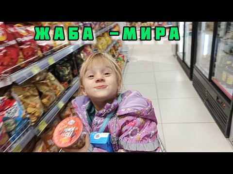 Видео: Мира выходит из под контроля🤦 VLOG Семейный канал ВЛОГ