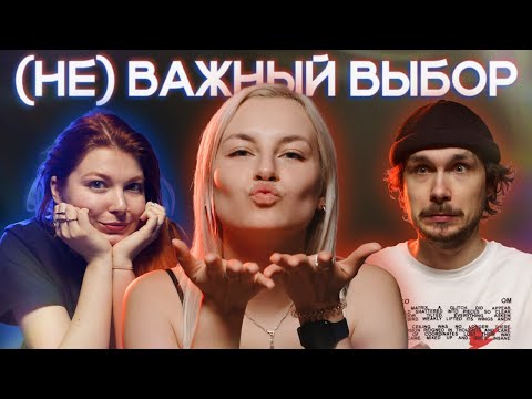 Видео: Алина Аникеева (MalinKiss) совершает (НЕ) ВАЖНЫЙ ВЫБОР