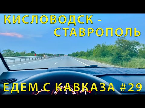 Видео: С Кавказа #29 (2023)  Авто готово.  Выезжаем домой. Гроза и антенна. Дорога Кисловодск - Ставрополь