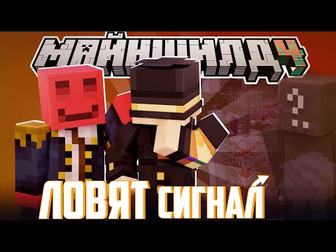 Видео: ПУГОД И БЛС ЛОВЯТ СИГНАЛЫ ОСТРОВА?! - ПОСТРОИЛИ ВЫШКУ? / Нарезка Майншилд 4
