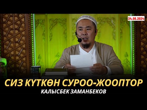 Видео: КАЛЫСБЕК ЗАМАНБЕКОВ | СИЗ КҮТКѲН СУРОО-ЖООПТОР | 24.08.2024