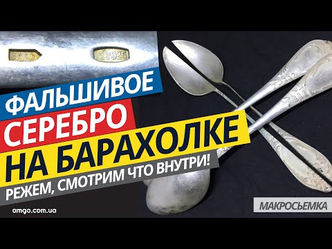 Видео: Подделка серебра  | Разрезали фальшивое серебро ( Макросъемка | Проверка реактивом)