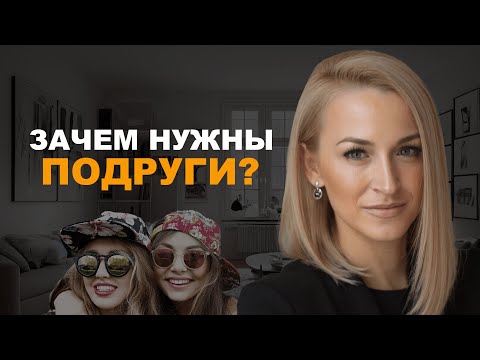 Видео: Почему важна женская дружба? Подробный разбор отношений между женщинами