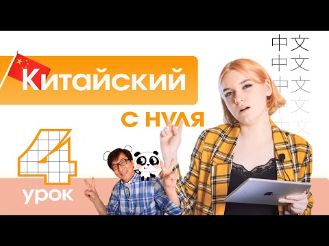 Видео: Китайский с нуля. Урок 4. Составные китайские согласные.