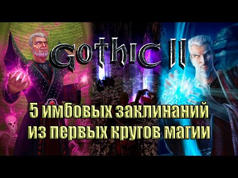 Видео: Магия в Gothic II: 5 имбовых заклинаний из первых кругов магии