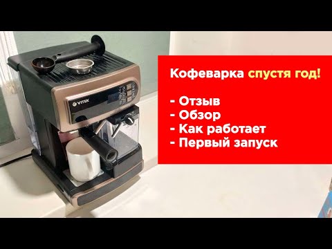 Видео: ⚫ КОФЕВАРКА Vitek Vt-1517 | Обзор, Как пользоваться, Первый запуск, Отзывы