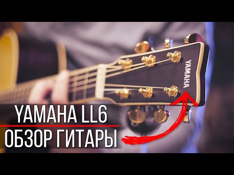 Видео: ОБЗОР ШИКАРНОЙ ГИТАРЫ YAMAHA LL6 ARE
