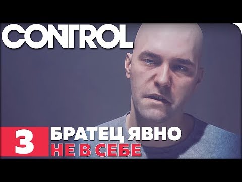 Видео: CONTROL Прохождение ● ЧАСТЬ 3 ● БРАТЕЦ ЯВНО НЕ В СЕБЕ