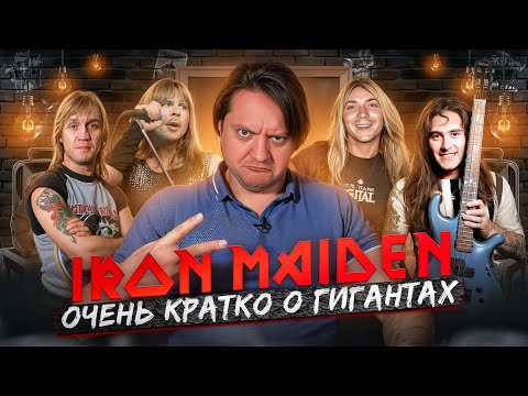 Видео: Iron Maiden | главные металлисты Британии