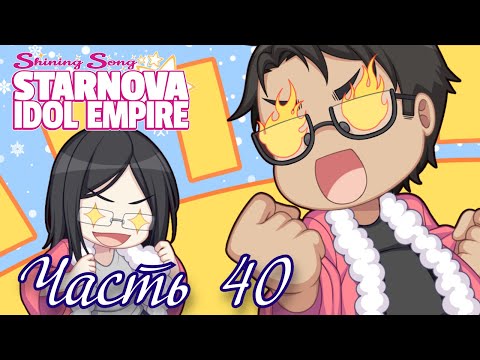 Видео: Марии исполнилось 150 лет! - Shining Song Starnova: Idol Empire Часть 40 (Поколения)