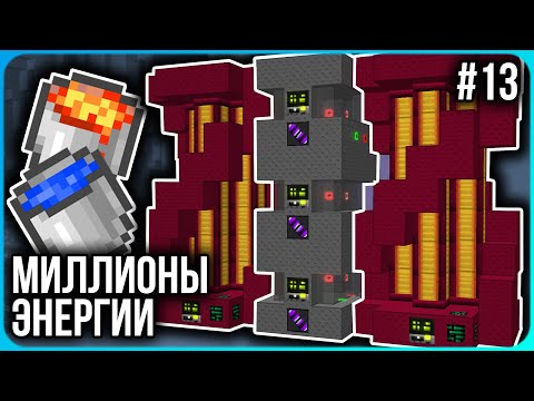 Видео: ЛИШЬ ВОДА И ЛАВА ДАЮТ МИЛЛИОНЫ ЭНЕРГИИ · Серия 13 · HiTech McSkill · Майнкрафт сервер с модами