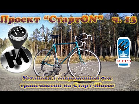 Видео: Проект "СтартON" ХВЗ ч. 13 Установка современной 9ск. трансмиссии на Старт-Шоссе
