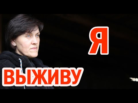 Видео: Как я выживаю в заброшенной деревне