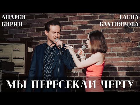 Видео: Мы пересекли черту | Андрей Бирин и Елена Бахтиярова (мюзикл "Призрак оперы")