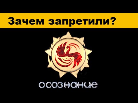 Видео: Осознание обзор Русы мем зачем запретили осознание славмир