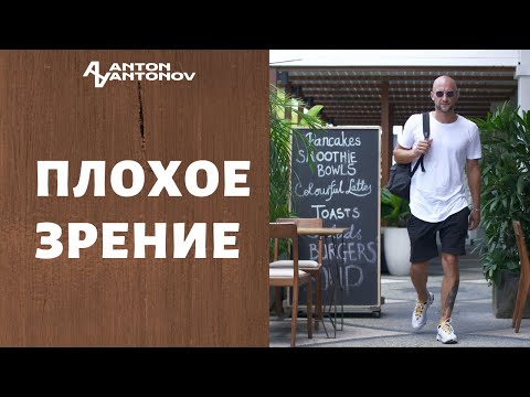 Видео: Плохое зрение, причины ухудшения зрения.Открытая психосоматика /Антон Антонов/