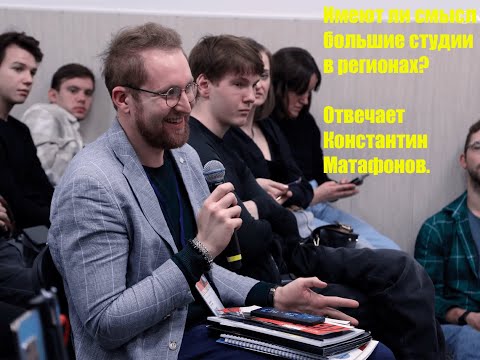 Видео: Имеют ли смысл большие студии в регионах? / Беседа с Константином Матафоновым на Light+Audio Tec.