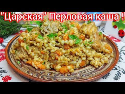 Видео: Казалось бы, ОБЫЧНАЯ ПЕРЛОВКА, А в Итоге получается УДИВИТЕЛЬНО ВКУСНАЯ ПЕРЛОВКА !