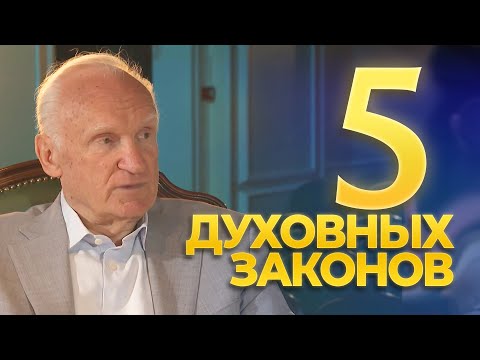 Видео: 5 духовных законов / А.И. Осипов