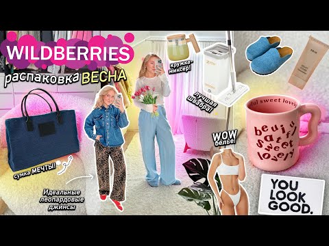 Видео: БОЛЬШАЯ РАСПАКОВКА с WILDBERRIES!🌷*SPRING* Одежда на ВЕСНУ, Товары Для Дома, Посуда, Косметика