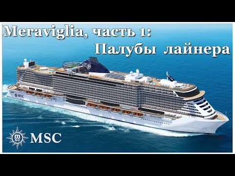 Видео: Круиз по Средиземному - часть 1: Палубы лайнера MSC Meraviglia
