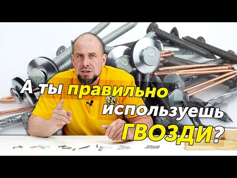 Видео: Какие гвозди для чего нужны? Самый первый крепёж в истории