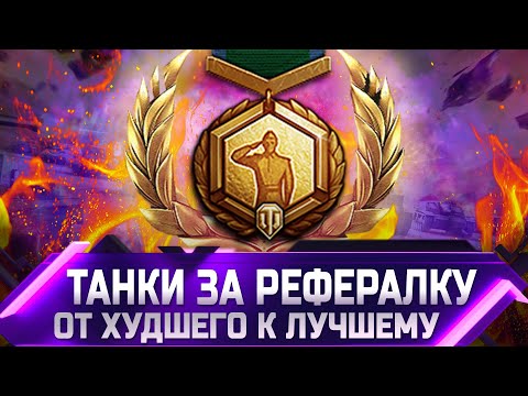 Видео: РЕЙТИНГ ТАНКОВ ЗА РЕФЕРАЛКУ ✮ ОТ ХУДШЕГО К ЛУЧШЕМУ ✮ world of tanks