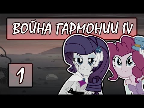 Видео: Прохождение War of Harmony IV #1 [Падение Эквестрии]