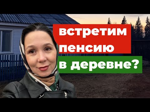 Видео: Готовимся к пенсии в деревне 🙂
