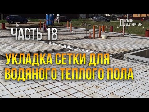 Видео: Армирование фундамента УШП / Сетка для водяного теплого пола. Часть 18