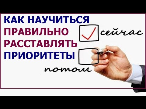 Видео: Приоритеты. Как мудро их расставить?