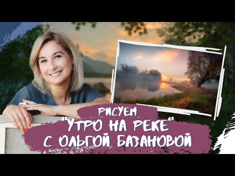 Видео: Вебинар от Ольги Базановой - "Утро на реке". Пишем маслом