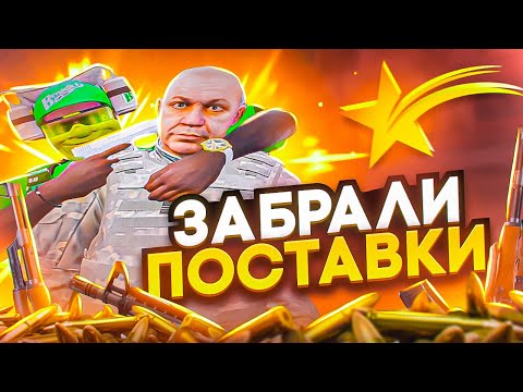 Видео: БУДНИ ЛИДЕРА БАНДЫ! ЗАБИРАЕМ ПОСТАВКИ В GTA 5 RP?! - ТУЛЕВО ГТА 5 РП