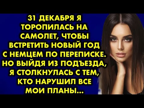 Видео: 31 декабря я торопилась на самолёт, чтобы встретить новый год с немцем по переписке. Но выйдя из…