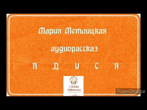 Видео: Аудиорассказ "АДУСЯ"⚪М.Метлицкая