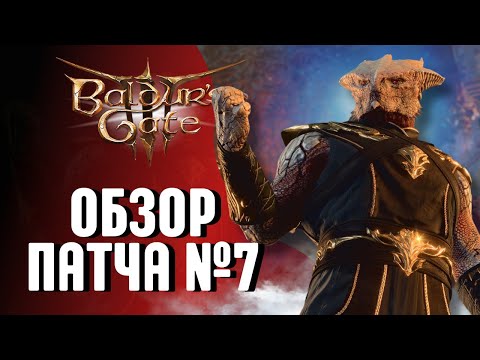 Видео: ОБЗОР ПАТЧА 7 | Темные концовки | Доблесть | Моды  Baldur's Gate 3