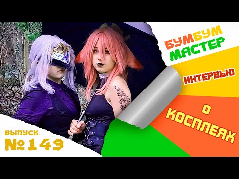 Видео: Интервью с КОСПЛЕЕРОМ: искусство перевоплощения | лучшие образы и советы новичкам. Создание косплея