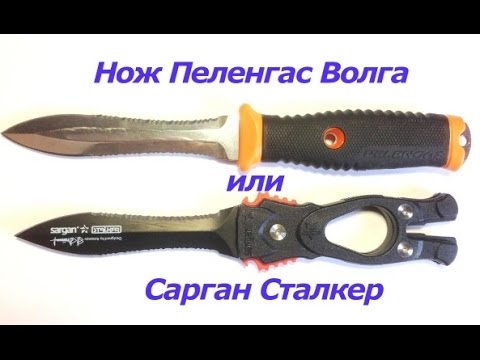 Видео: Нож Пеленгас Волга или Сарган Салкер