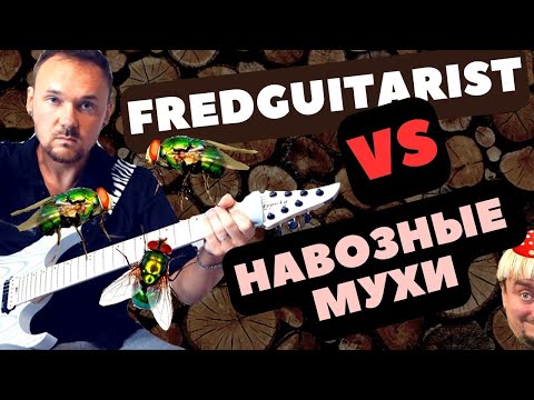 Видео: Умеют ли "обсырать"  Fredguitarist'а? World of MP, Solodun и др. #fredguitarist #worldofmp