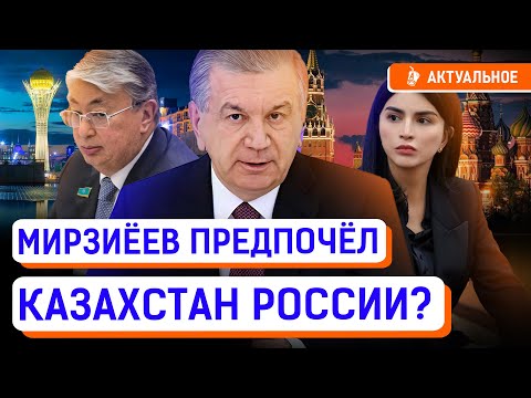 Видео: Зачем Мирзиеев послал дочку к Токаеву? Против кого Казахстан будет дружить с Узбекистаном?