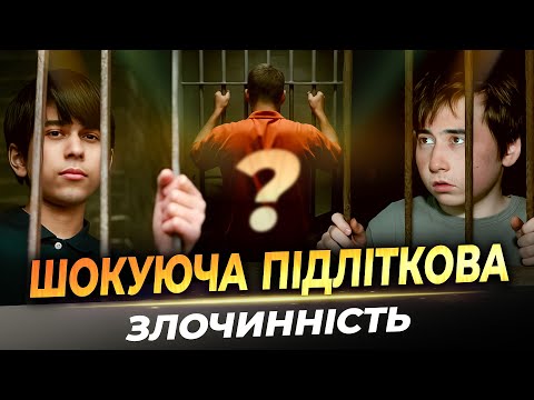 Видео: ПІДЛІТКОВА ЗЛОЧИННІСТЬ зашкалює ПО ВСЬОМУ СВІТУ
