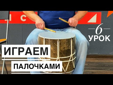 Видео: РИТМ ЛЕЗГИНКИ ПАЛОЧКАМИ НА БАРАБАНЕ / УРОКИ ИГРЫ НА БАРАБАНЕ / 6 УРОК