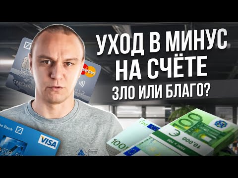 Видео: 🔻 Уход в минус на счёте — Спасательный круг или Камень на шею