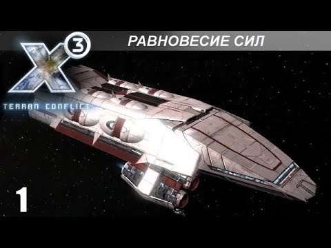 Видео: Прохождение X3: Terran Conflict - Равновесие Сил - #1