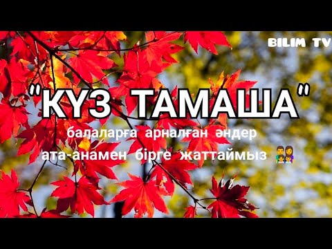 Видео: +КҮЗ ТАМАША / БАЛАЛАРҒА АРНАЛҒАН ӘНДЕР