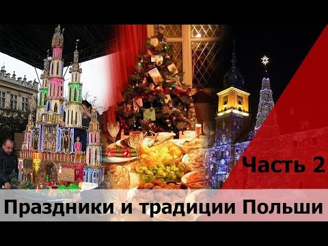 Видео: Вопросы ответы на карту поляка #2 (Традиции и праздники в Польше). Вопросы и ответы на польском.
