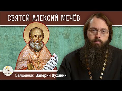 Видео: Святой АЛЕКСИЙ МЕЧЕВ.  Священник Валерий Духанин