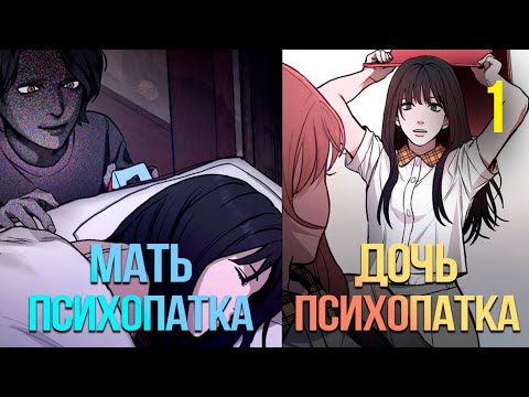 Видео: «Её мать — настоящая ПСИХОПАТКА?!» | Пересказ манхвы