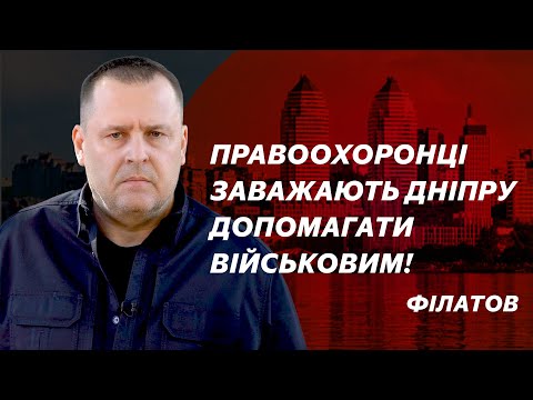 Видео: Правоохоронці заважають Дніпру допомагати військовим: Філатов