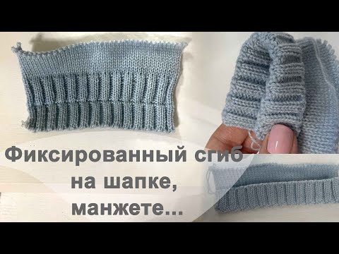 Видео: Фиксированный сгиб на шапке, манжете || Knitting machine